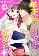 年下くんはイジワルなケダモノ～絶頂！社内のエッチ指導【分冊版】1