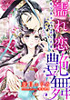 【電子オリジナル】濡れ恋艶舞　年下皇子の一途な求愛【特典SS・オールカラーイラスト付き完全版】