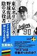 東京オリンピック野球復活・陰の立役者 アイク生原の知られざる生涯