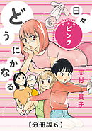 どうにかなる日々 新装版 ピンク【分冊版６】