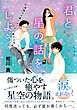 君と星の話をしよう　降織天文館とオリオン座の少年