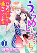 うらめしえっち お前のカラダで逝かせてくれ！！（分冊版）童貞幽霊に憑りつかれました！？　【第1話】