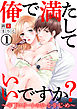俺で満たしていいですか？～年下エリートのひ・と・り・じ・め～1【合本版】