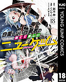 自重しない元勇者の強くて楽しいニューゲーム 18