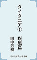 タイタニア１疾風篇