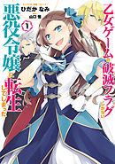 乙女ゲームの破滅フラグしかない悪役令嬢に転生してしまった…: 1【イラスト特典付】