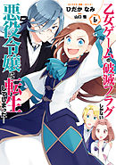 乙女ゲームの破滅フラグしかない悪役令嬢に転生してしまった…: 6【電子限定描き下ろしマンガ付】