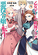 乙女ゲームの破滅フラグしかない悪役令嬢に転生してしまった…: 7【電子限定描き下ろしカラーイラスト付き】