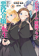 乙女ゲームの破滅フラグしかない悪役令嬢に転生してしまった…: 11【電子限定描き下ろし付き】