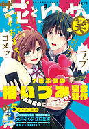 【電子版】ザ花とゆめ笑(2018年12/1号)