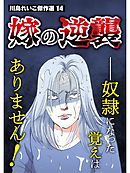 川島れいこ傑作選 14巻