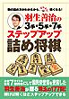 羽生善治の３手・５手・７手　ステップアップ詰め将棋