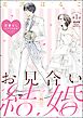 お見合い結婚 恋愛なしってアリですか？（分冊版）　【第1話】