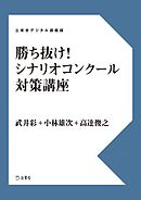 勝ち抜け！　シナリオコンクール対策講座　立東舎デジタル講義録