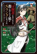 冒険者になりたいと都に出て行った娘がSランクになってた　黒髪の戦乙女１