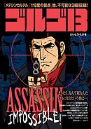 ゴルゴ13 ASSASSIN IMPOSSIBLE！