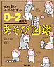 心と体がのびのび育つ 0～2歳児のあそび図鑑（池田書店）