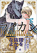 ライカン―伯爵獣と囚われた男娼―【電子限定かきおろし漫画付き】