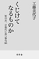 くじけてなるものか　笹川良一が現代に放つ警句80