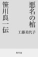 悪名の棺　笹川良一伝