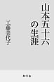 山本五十六の生涯