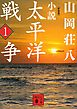 新装版　小説太平洋戦争　（１）