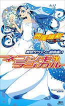 ネコソギラジカル（下）　青色サヴァンと戯言遣い