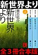 新世界より　全３冊合本版