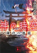 神の時空　鎌倉の地龍