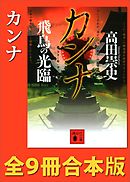 カンナ　全９冊合本版