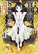老後に備えて異世界で８万枚の金貨を貯めます（１）