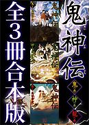 鬼神伝　全３冊合本版