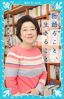 青い鳥文庫版　物語ること、生きること