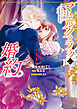 マリエル・クララックの婚約: 8【電子限定描き下ろしカラーイラスト付き】