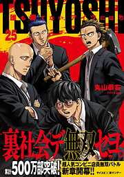 TSUYOSHI 誰も勝てない、アイツには 25
