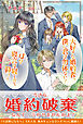 大好きな婚約者、僕に君は勿体ない！　は？寝言は寝てから仰って【電子版特典付】