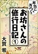 本当にきついお坊さんの修行日記（分冊版）　【第1話】