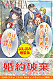 大好きな婚約者、僕に君は勿体ない！　は？寝言は寝てから仰って〈試し読み増量版〉