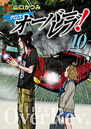 クロスオーバーレブ！【電子特別版】　10