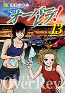 クロスオーバーレブ！【電子特別版】　13