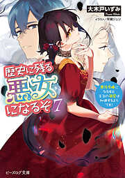 歴史に残る悪女になるぞ ７　悪役令嬢になるほど王子の溺愛は加速するようです！【電子特典付き】
