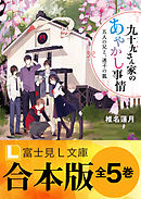 【合本版】九十九さん家のあやかし事情　全５巻