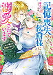 記憶喪失の侯爵様に溺愛されています　これは偽りの幸福ですか？【電子特典付き】
