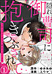 隠れ御曹司に抱きつぶされて 1回イクだけじゃ終わらないよ？（分冊版）　【第1話】