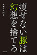 痩せない豚は幻想を捨てろ