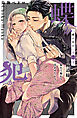 蝶か犯か　～極道様　溢れて溢れて泣かせたい～（７）　【電子限定】美麗カラーイラスト収録＆御己神がくれた飴でいたずら延長戦…××♪描き下ろしまんが特典付き