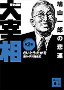 歴史劇画　大宰相　第二巻　鳩山一郎の悲運