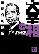 歴史劇画　大宰相　第三巻　岸信介の強腕