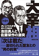 歴史劇画　大宰相　第四巻　池田勇人と佐藤栄作の激突