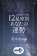 2020年上半期 12星座別あなたの運勢